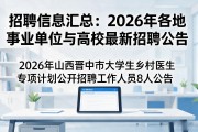 招聘信息汇总：2026年各地事业单位与高校最新招聘公告