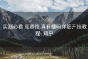  实测必看 竞赛馆 真有挂吗详细开挂教程- 知乎