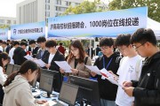 济南高校秋招招聘会，1000岗位在线投递