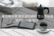  家攻略分享 微乐湖北麻将 怎么开挂确实可以开挂-知乎
