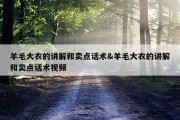 羊毛大衣的讲解和卖点话术&amp;羊毛大衣的讲解和卖点话术视频