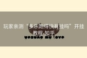 玩家亲测“多乐跑得快有挂吗”开挂教程-知乎