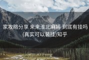  家攻略分享 来来淮北麻将 到底有挂吗(真实可以装挂)知乎