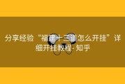 分享经验“福建十三道怎么开挂”详细开挂教程- 知乎