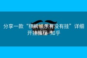 分享一款“棋牌娱乐有没有挂”详细开挂教程- 知乎