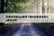 恋爱话术库app免费下载&amp;恋爱话术库vip账号分享