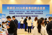 高明区2026年春季招聘会信息，含时间、地点及特色活动