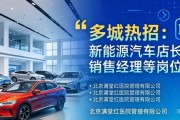 多城热招：新能源汽车店长/销售经理等岗位