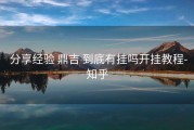  分享经验 鼎吉 到底有挂吗开挂教程-知乎
