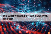 恋爱话术软件怎么样&amp;有什么恋爱话术软件吗?不花钱的