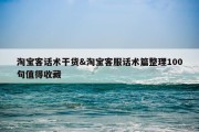 淘宝客话术干货&amp;淘宝客服话术篇整理100句值得收藏