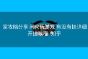  家攻略分享 闲来玩游戏 有没有挂详细开挂教程- 知乎