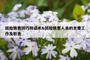 团险销售技巧和话术&amp;团险销售人员的主要工作及职责