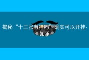 揭秘“十三张有挂吗”确实可以开挂-知乎