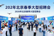 2026北京春季大型招聘会举行，多部门联合发布众多岗位