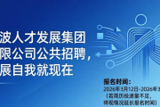 宁波人才发展集团有限公司公开招聘，发展自我就现在