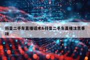 抖音二手车直播话术&amp;抖音二手车直播注意事项