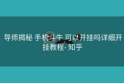  导师揭秘 手机斗牛 可以开挂吗详细开挂教程- 知乎