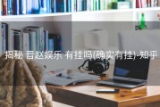  揭秘 晋赵娱乐 有挂吗(确实有挂)-知乎