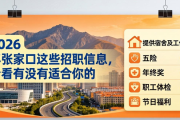 2026 年张家口这些招聘信息，看看有没有适合你的