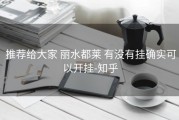  推荐给大家 丽水都莱 有没有挂确实可以开挂-知乎