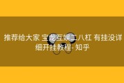  推荐给大家 宝龙互娱二八杠 有挂没详细开挂教程- 知乎
