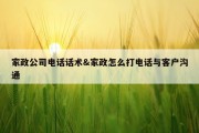 家政公司电话话术&amp;家政怎么打电话与客户沟通