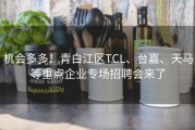 机会多多！青白江区TCL、台嘉、天马等重点企业专场招聘会来了