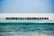 保险招聘邀约话术&amp;保险招聘话术开场白