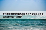 有没有免费的恋爱话术聊天软件&amp;有什么恋爱话术软件吗?不花钱的