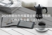 2025年烟台市市属事业单位公开招聘工作人员简章（182人）