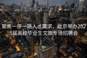 聚焦一带一路人才需求，北京举办2025届高校毕业生文旅专场招聘会