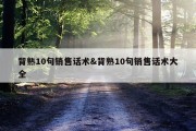 背熟10句销售话术&amp;背熟10句销售话术大全
