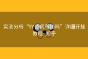 实测分析“YY诗词有挂吗”详细开挂教程- 知乎