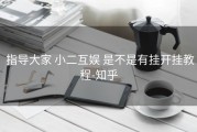  指导大家 小二互娱 是不是有挂开挂教程-知乎
