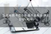  玩家亲测 卡农斗牛 是不是有挂(确实有挂)-知乎
