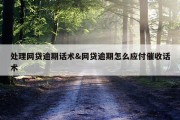 处理网贷逾期话术&amp;网贷逾期怎么应付催收话术