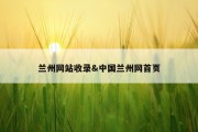 兰州网站收录&amp;中国兰州网首页