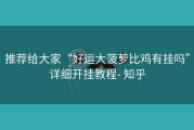 推荐给大家“好运大菠萝比鸡有挂吗”详细开挂教程- 知乎