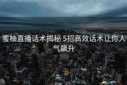 蜜柚直播话术揭秘 5招高效话术让你人气飙升