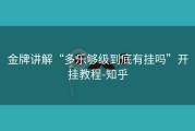 金牌讲解“多乐够级到底有挂吗”开挂教程-知乎
