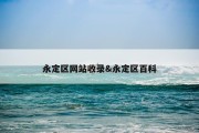 永定区网站收录&amp;永定区百科