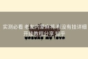  实测必看 老友内蒙麻将 有没有挂详细开挂教程分享 知乎