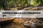招聘销售话术模板大全&amp;关于招聘销售的精辟语句