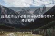 面试邀约话术必看 揭秘高效邀约的7个关键技巧