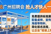 5.8广州招聘会 抢人才快人一步