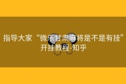 指导大家“微乐甘肃麻将是不是有挂”开挂教程-知乎