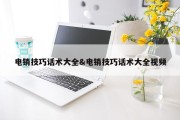 电销技巧话术大全&amp;电销技巧话术大全视频