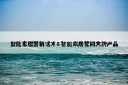 智能家居营销话术&amp;智能家居营销大牌产品