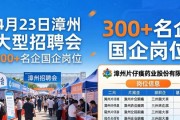 4月23日漳州大型招聘会 300+名企国企岗位